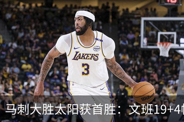 马刺大胜太阳获首胜：文班19+4帽 福克斯复出9分卡斯尔18分