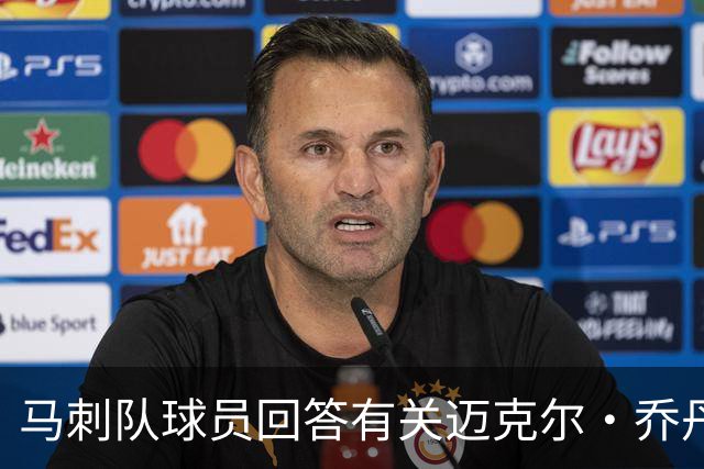 马刺队球员回答有关迈克尔·乔丹和科比的问题时，做了大胆的回应