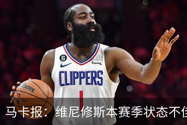 马卡报：维尼修斯本赛季状态不佳，他和姆巴佩似乎无法同时闪耀