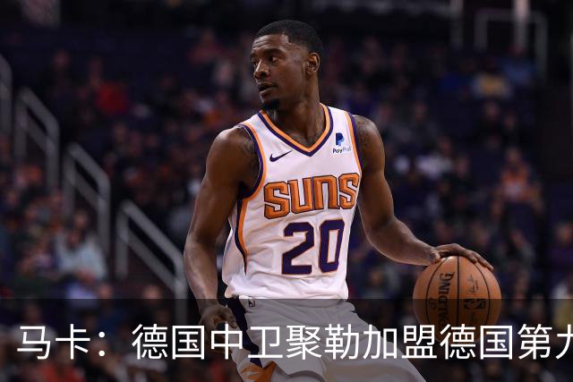 马卡：德国中卫聚勒加盟德国第九级别联赛，临时客串门将