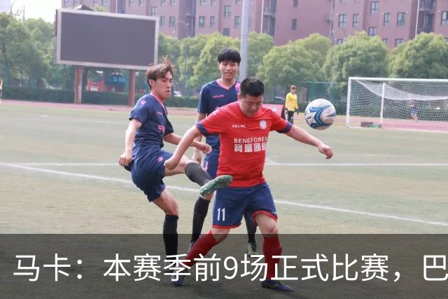 马卡：本赛季前9场正式比赛，巴萨有8场在第25分钟前取得进球
