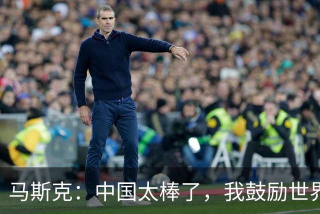 马斯克：中国太棒了，我鼓励世界各地的人都去中国看看