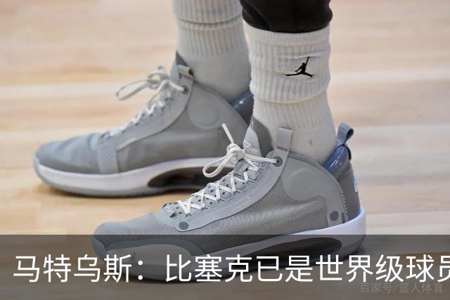 马特乌斯：比塞克已是世界级球员，国米和贝尔戈米都这么说