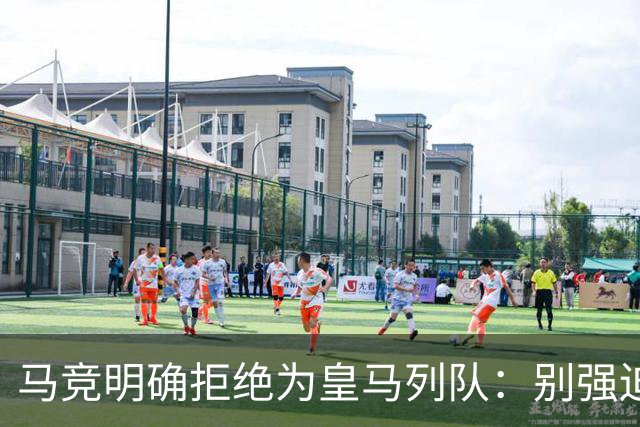 马竞明确拒绝为皇马列队：别强迫我们 不想自取其辱