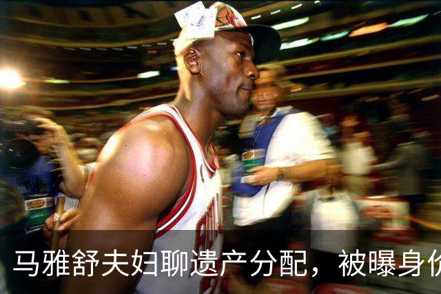 马雅舒夫妇聊遗产分配，被曝身价上亿的老公没丝毫犹豫，称全给她