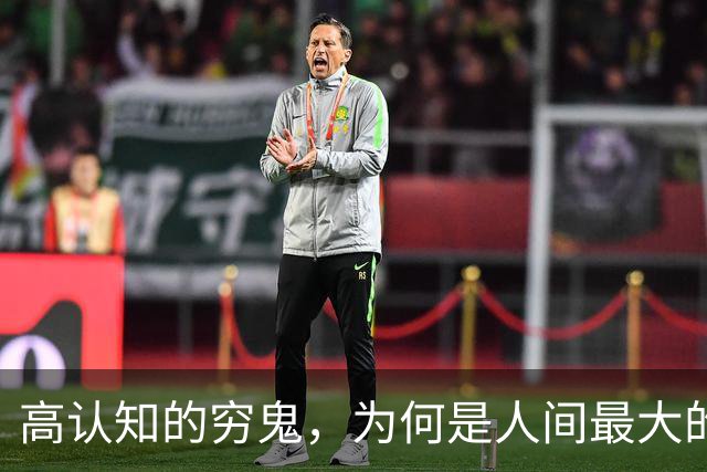 高认知的穷鬼，为何是人间最大的悲哀？