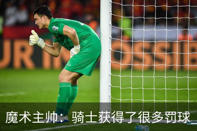 魔术主帅：骑士获得了很多罚球 我们要学会在不犯规的情况下防守