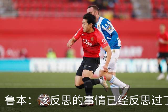 鲁本：该反思的事情已经反思过了，我们希望打进欧国联决赛