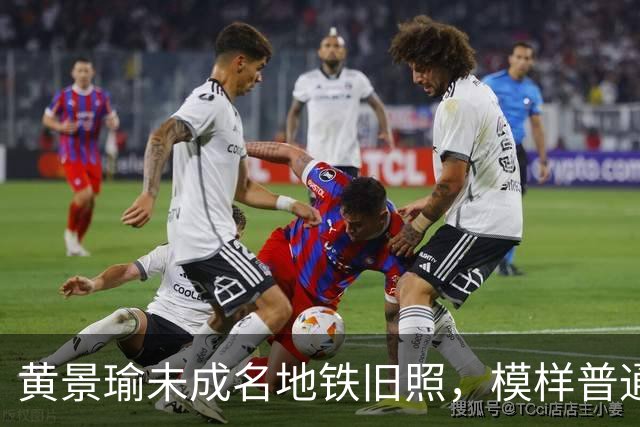 黄景瑜未成名地铁旧照，模样普通认不出