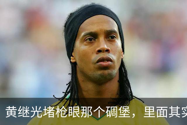 黄继光堵枪眼那个碉堡，里面其实藏着美军一个加强排的火力点