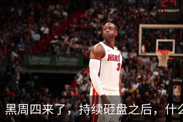 黑周四来了，持续砸盘之后，什么时候才是真底？