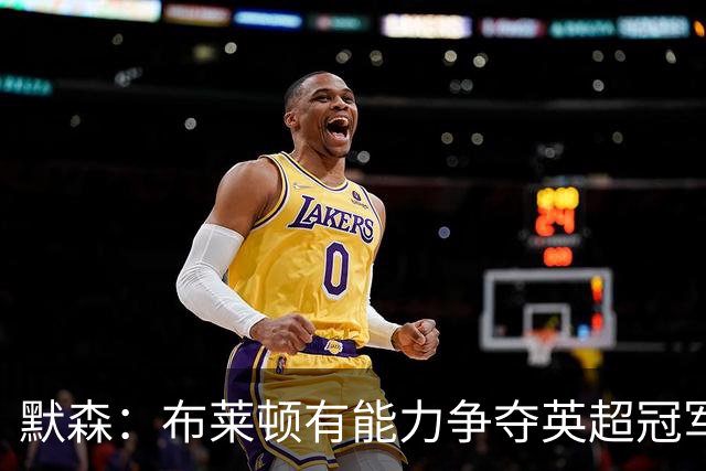 默森：布莱顿有能力争夺英超冠军，卡拉格：他们神似克洛普红军