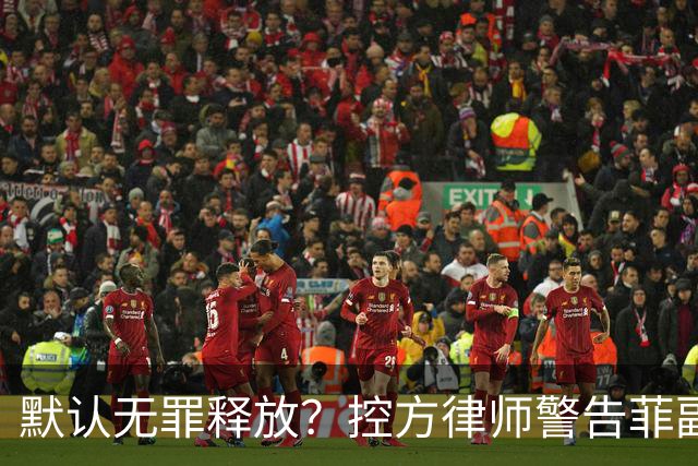 默认无罪释放？控方律师警告菲副总统弹劾漏洞：16票门槛太荒谬