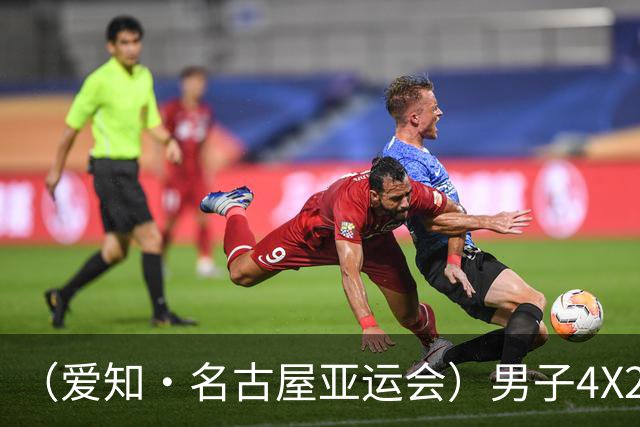 （爱知·名古屋亚运会）男子4X200米自由泳极限翻盘 中国游泳队当日揽5金