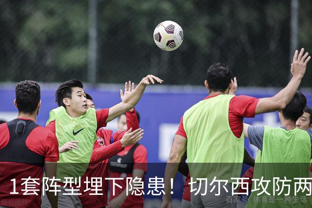1套阵型埋下隐患！切尔西攻防两极崩坏，致命顽疾何时根治？