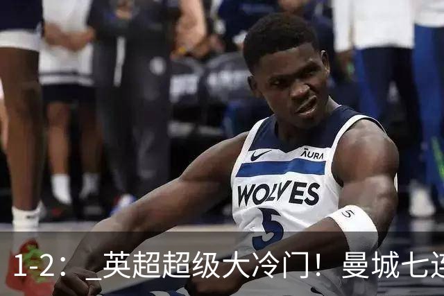 1-2： 英超超级大冷门！曼城七连胜惨遭终结，不败金身彻底告破了