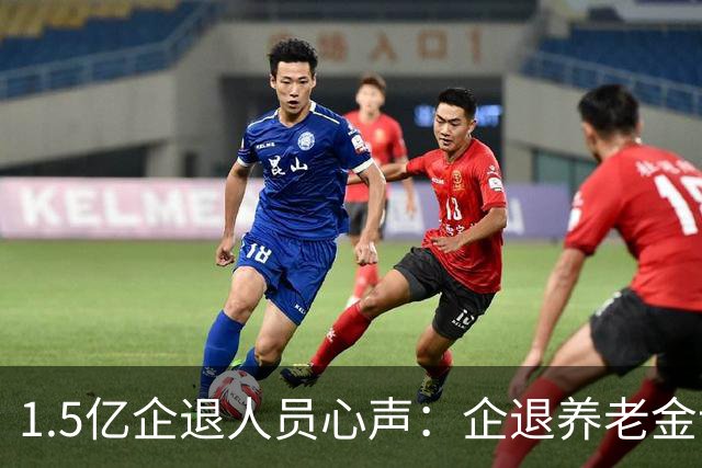 1.5亿企退人员心声：企退养老金该适当上调，这份民生期盼要重视