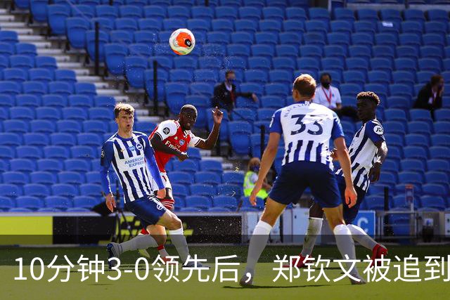 10分钟3-0领先后，郑钦文被追到3-4，丢分后冲观众喊道：不要说话