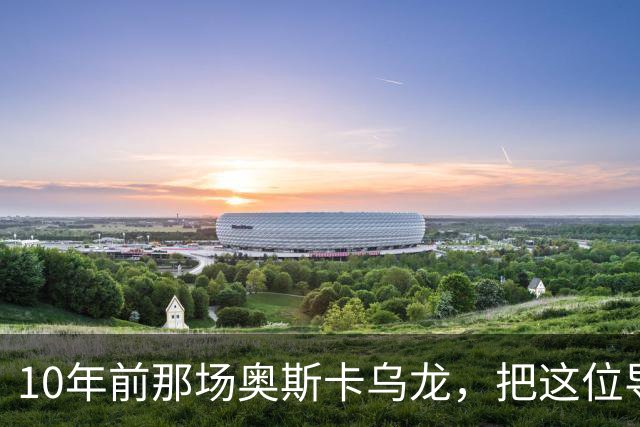 10年前那场奥斯卡乌龙，把这位导演送进了心理治疗室