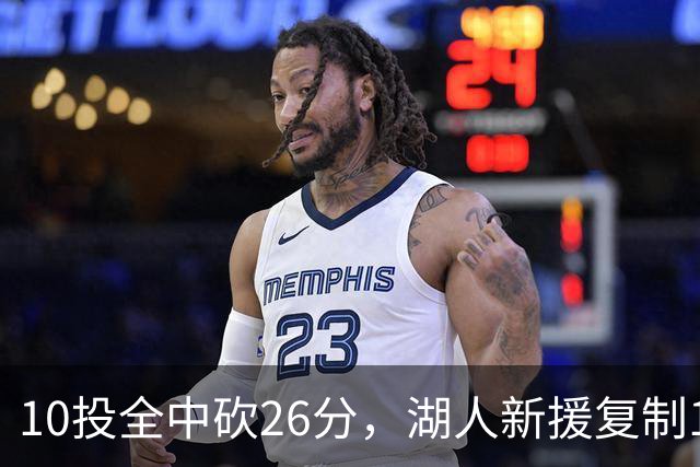 10投全中砍26分，湖人新援复制1969年张伯伦纪录