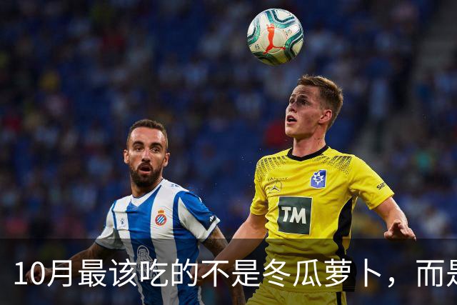 10月最该吃的不是冬瓜萝卜，而是这8样“黄金菜”，吃过都说好