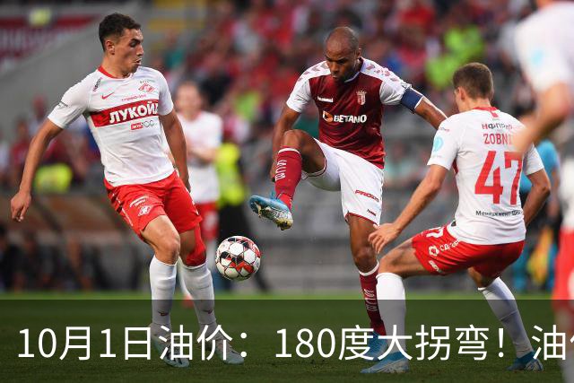 10月1日油价：180度大拐弯！油价预估跌幅“再次扩大”至150元/吨