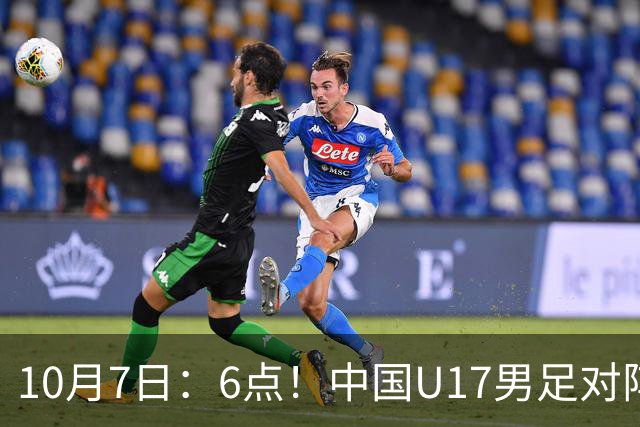 10月7日：6点！中国U17男足对阵阿根廷U17，能否走出2连败低谷
