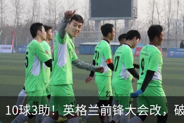 10球3助！英格兰前锋大会改，破1948年纪录，名宿：建议改踢后腰