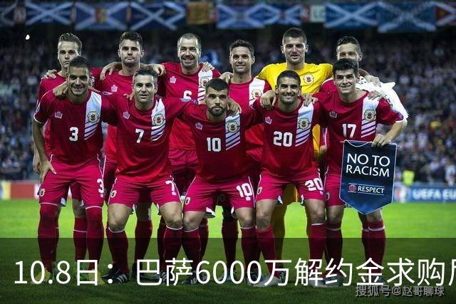 10.8日：巴萨6000万解约金求购尼科威廉斯失败，受西甲财务规则约束，锋线引援计划落空