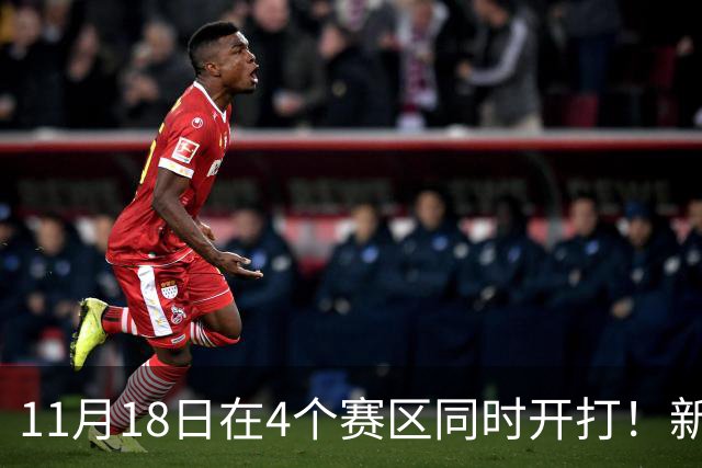 11月18日在4个赛区同时开打！新赛季俱乐部杯小组赛赛程出炉