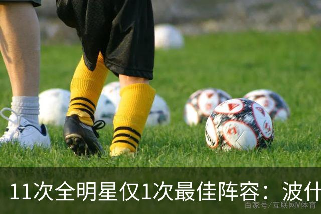 11次全明星仅1次最佳阵容：波什的球星等级到底有多高？