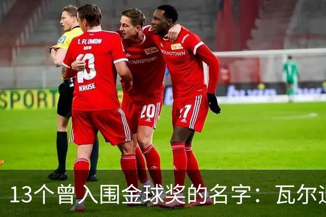 13个曾入围金球奖的名字：瓦尔迪在列，巴洛特利也上榜