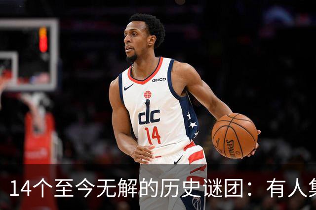 14个至今无解的历史谜团：有人集体狂舞，有人凭空消失