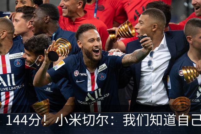 144分！小米切尔：我们知道自己随时都能得分 所以防守端有些松懈