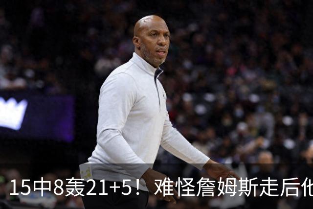 15中8轰21+5！难怪詹姆斯走后他也离开湖人，真是被东契奇耽误了