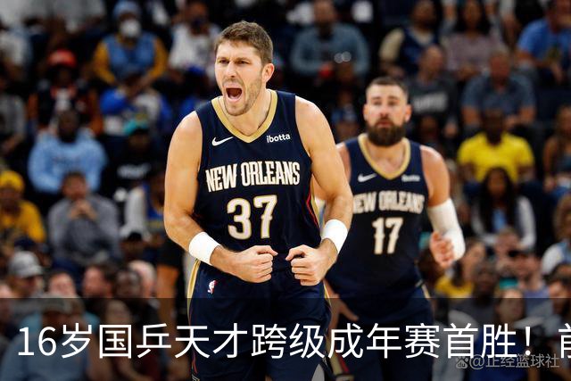 16岁国乒天才跨级成年赛首胜！前两局关键分不手软 双线作战经验大涨