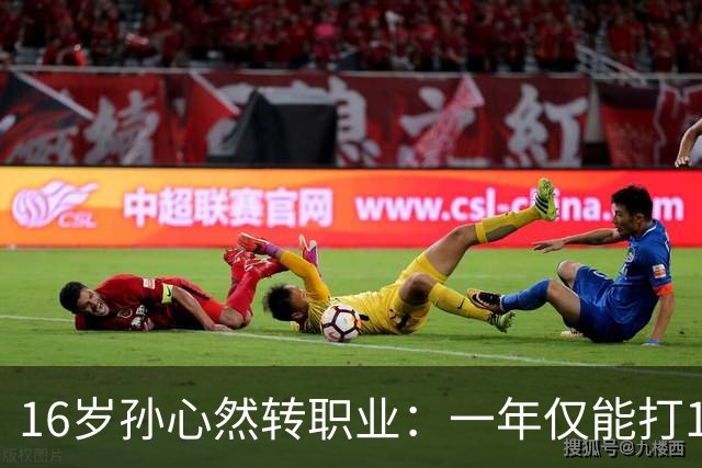 16岁孙心然转职业：一年仅能打12站，外卡只剩2张，如何突围？