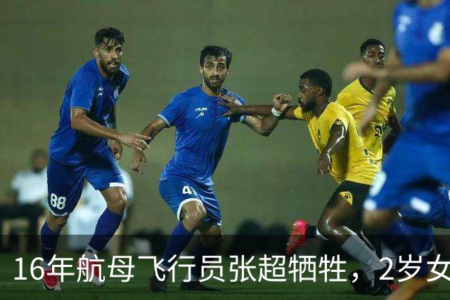 16年航母飞行员张超牺牲，2岁女儿和空姐妻子入伍成海军上尉！