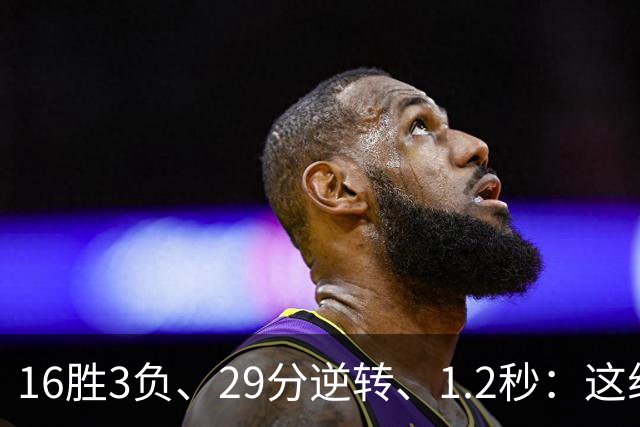 16胜3负、29分逆转、1.2秒：这组数字写完了尼克斯53年
