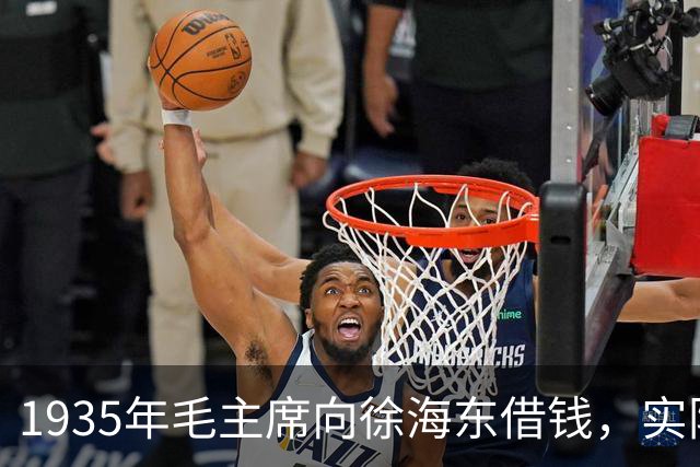 1935年毛主席向徐海东借钱，实际上是在问他：你愿跟我还是张国焘？