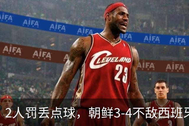 2人罚丢点球，朝鲜3-4不敌西班牙，无缘U20女足世界杯冠军