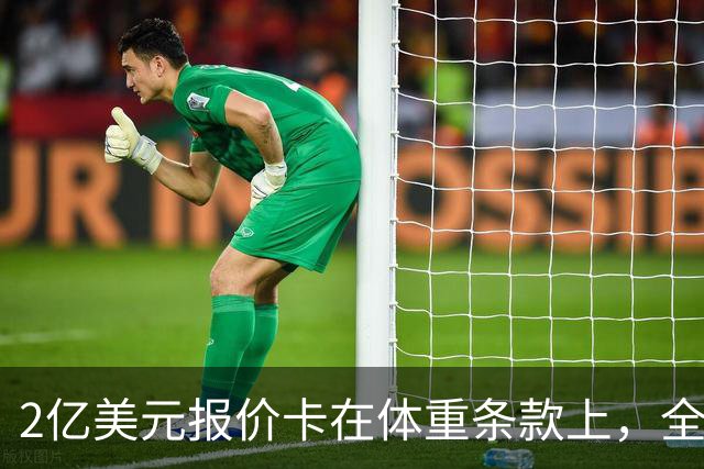 2亿美元报价卡在体重条款上，全明星中锋不被允许参加媒体活动