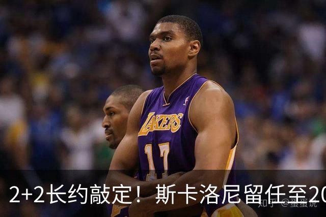 2+2长约敲定！斯卡洛尼留任至2030，阿根廷开启后梅西时代