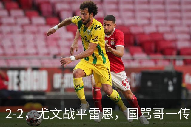 2-2，尤文战平雷恩，国骂哥一传一射显神威，卢库米绝杀球被吹