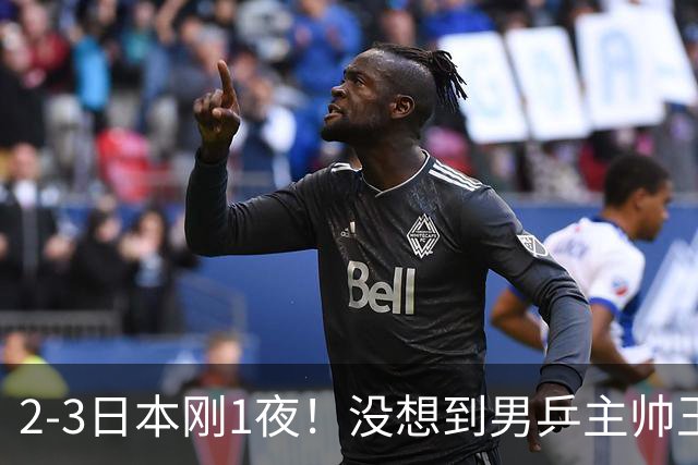 2-3日本刚1夜！没想到男乒主帅王皓赛后这样说，林诗栋说得很实在