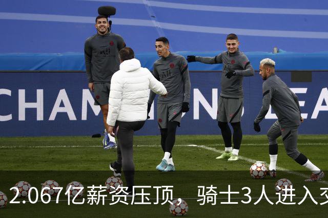 2.067亿薪资压顶，骑士3人进入交易倒计时