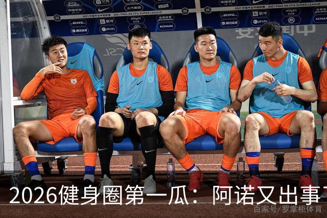 2026健身圈第一瓜：阿诺又出事了....