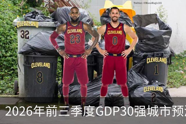 2026年前三季度GDP30强城市预测