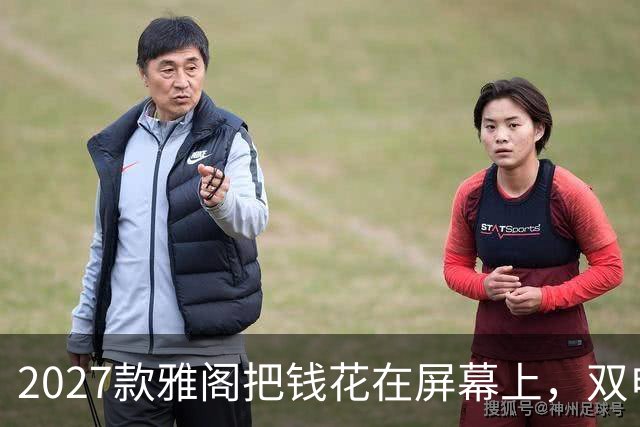 2027款雅阁把钱花在屏幕上，双电机和1.5T全留着