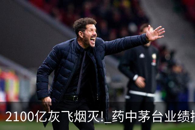 2100亿灰飞烟灭! 药中茅台业绩持续承压，760一粒的片仔癀卖不动了？